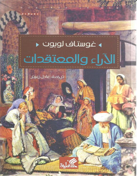 الأراء والمعتقدات 